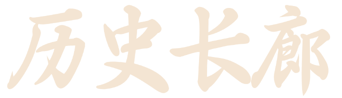 历史长廊